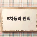 차등의 원칙