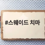 스웨이드 치마
