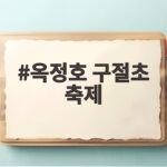 옥정호 구절초 축제