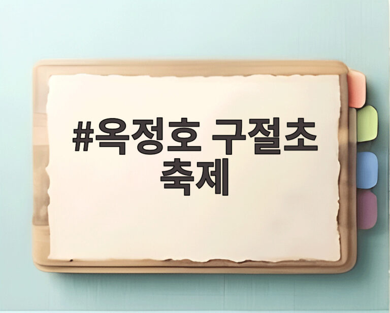 옥정호 구절초 축제