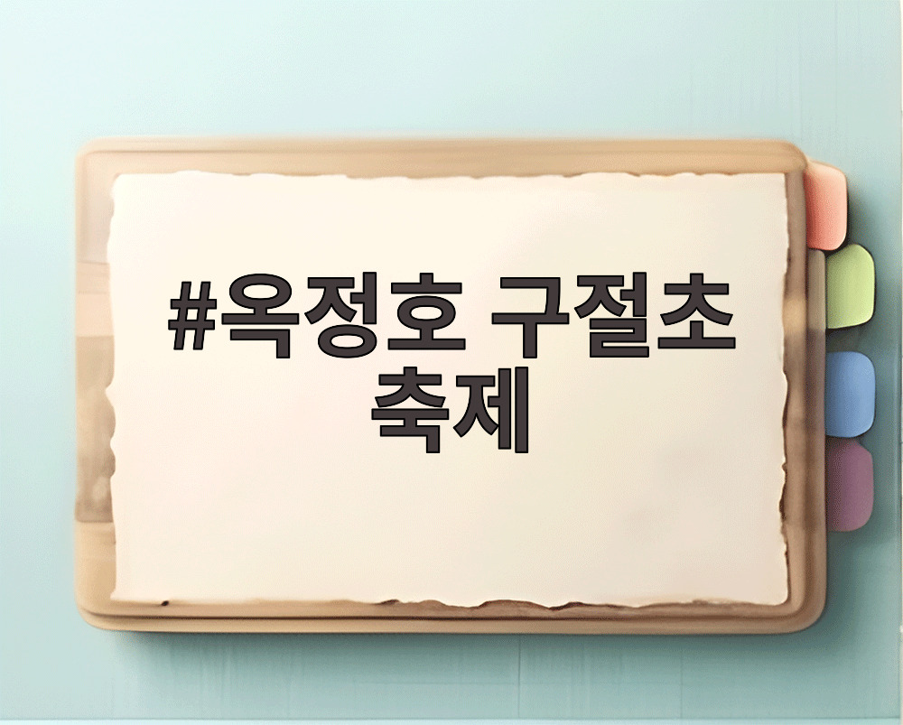 옥정호 구절초 축제
