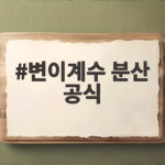 변이계수 분산 공식만 알면 단위가 다른 데이터도 비교할 수 있습니다 변이계수 분산 공식