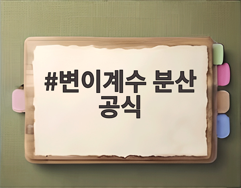 변이계수 분산 공식