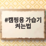 캠핑용 가습기 켜는법 5가지 확인하고 겨울 밤 촉촉하게 보내는 법 캠핑용 가습기 켜는법