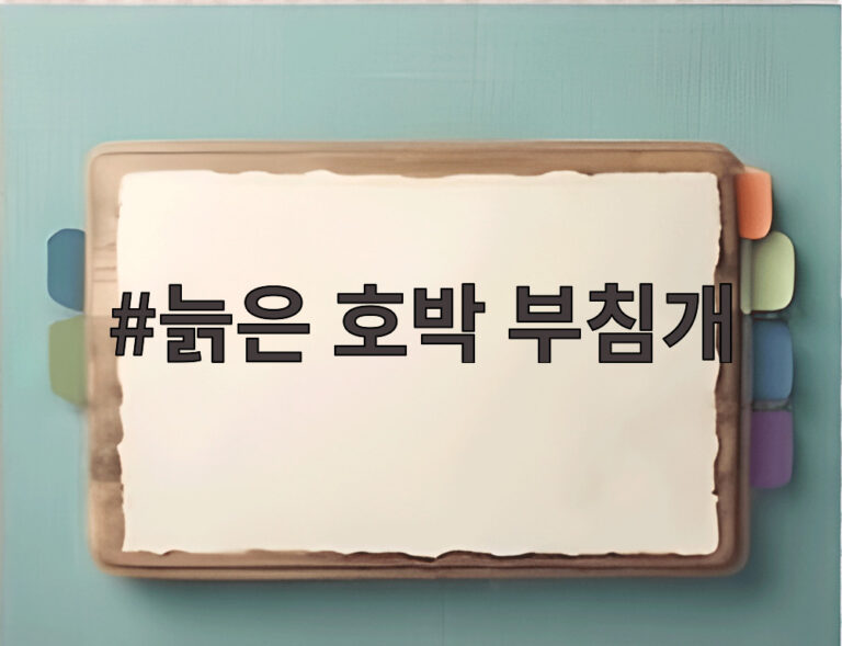 늙은 호박 부침개
