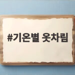 기온별 옷차림
