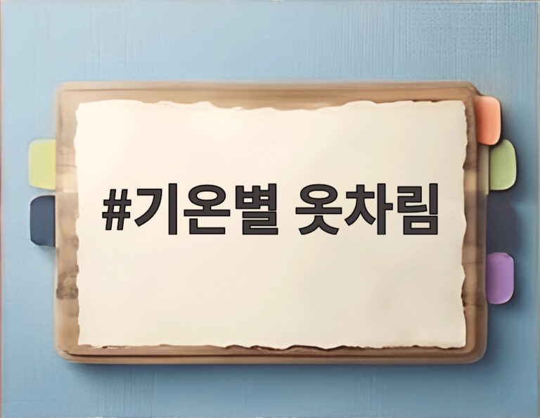 기온별 옷차림