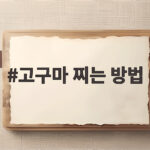 고구마 찌는 방법