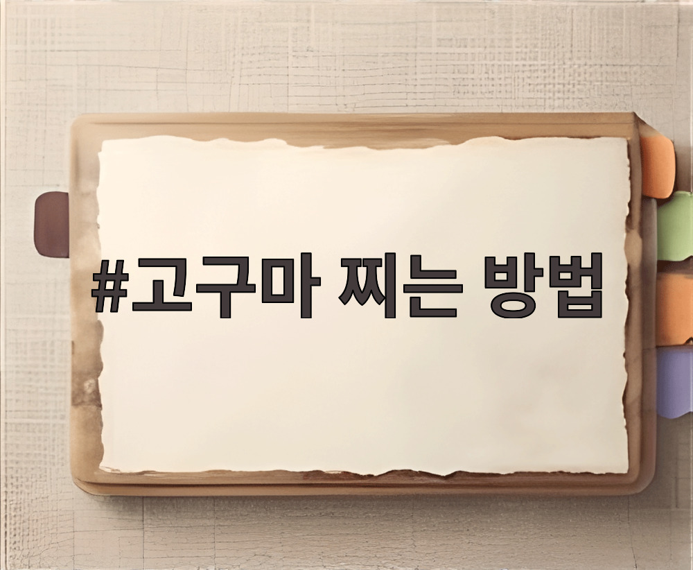 고구마 찌는 방법