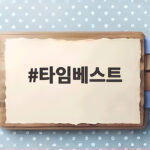 타임베스트