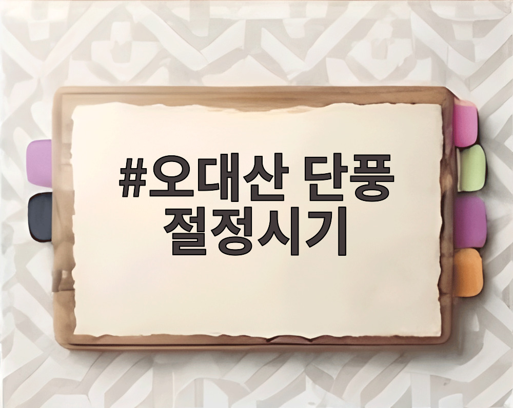 오대산 단풍 절정시기