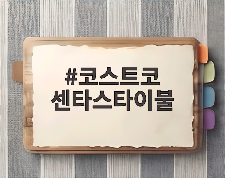 코스트코 센타스타이불