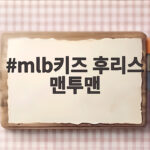 mlb키즈 후리스 맨투맨 하나로 환절기 등교룩 걱정 끝 mlb키즈 후리스 맨투맨