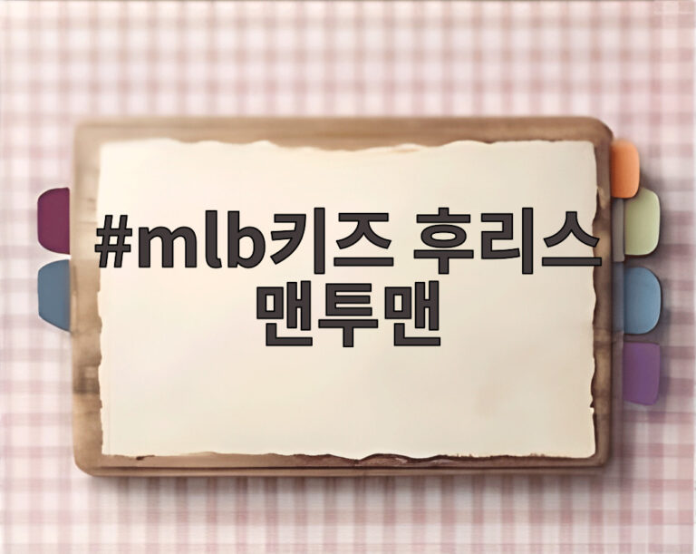 mlb키즈 후리스 맨투맨