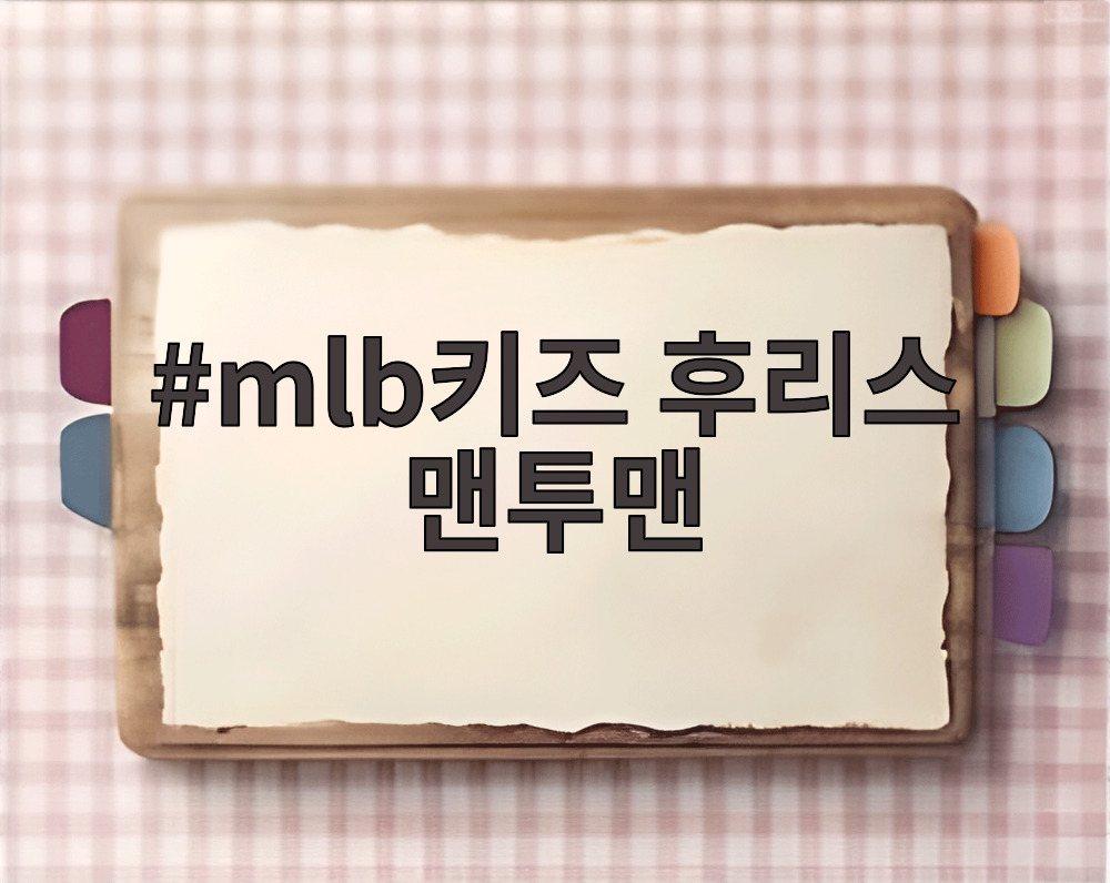 mlb키즈 후리스 맨투맨