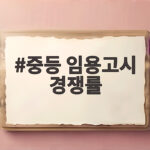 중등 임용고시 경쟁률 2027 원서접수 전 꼭 확인할 정리 중등 임용고시 경쟁률