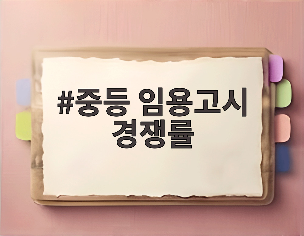 중등 임용고시 경쟁률