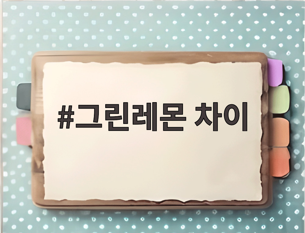 그린레몬 차이