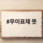 무이표채 뜻