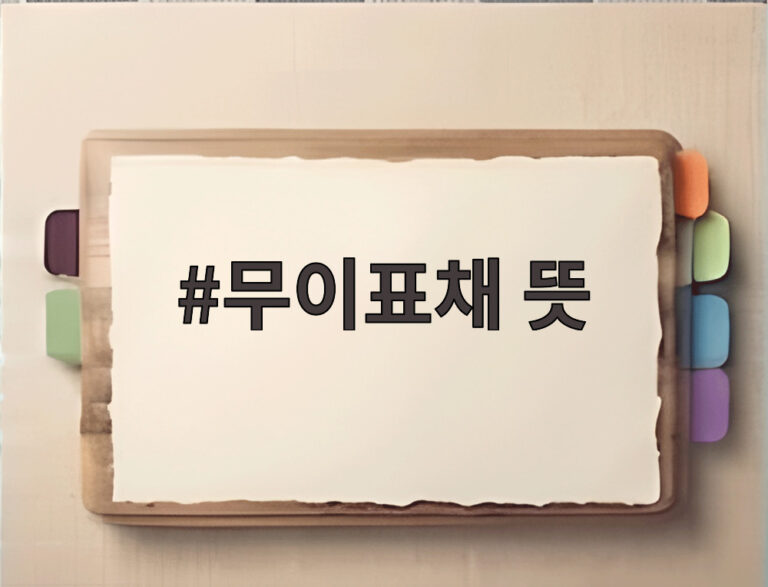 무이표채 뜻