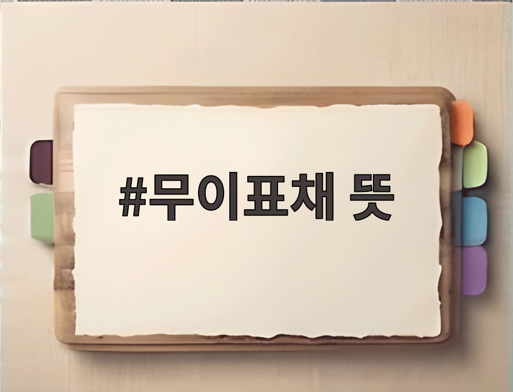 무이표채 뜻