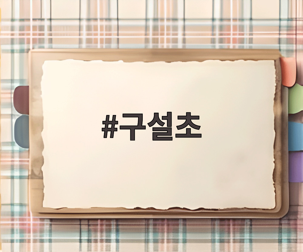 구설초