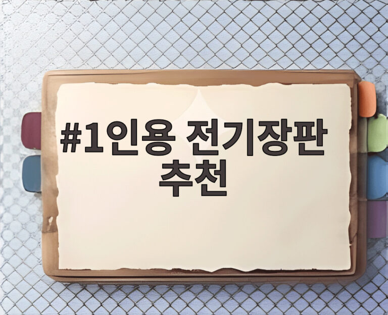 1인용 전기장판 추천