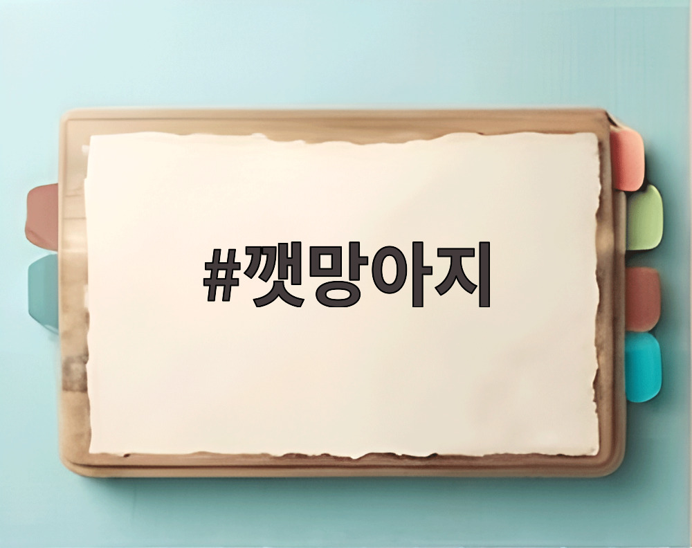 깻망아지