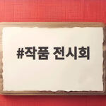 작품 전시회