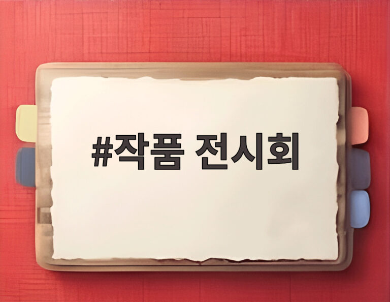 작품 전시회