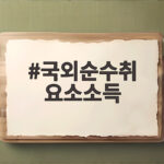 국외순수취요소소득이 궁금하면 GDP와 GNI 차이를 보세요 국외순수취 요소소득