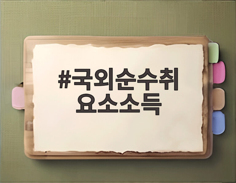 국외순수취 요소소득