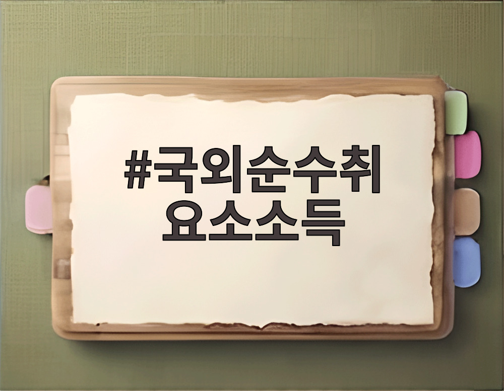 국외순수취요소소득
