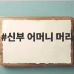 신부 어머니 머리