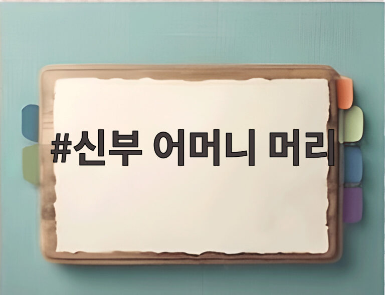 신부 어머니 머리