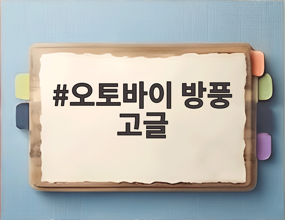 오토바이 방풍 고글