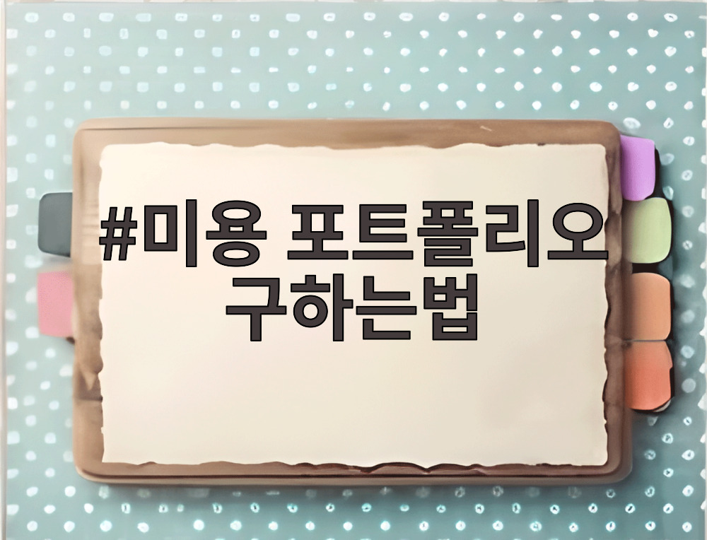 미용 포트폴리오 구하는법