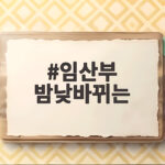 임산부 밤낮바뀌는 시간 어떻게 고치나요 생활 패턴 회복 방법 임산부 밤낮바뀌는
