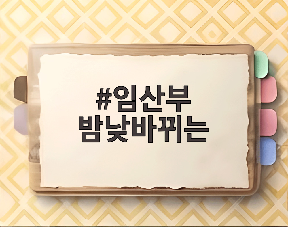 임산부 밤낮바뀌는
