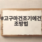 고구마건조기에건조방법 딱딱하지 않게 쫀득한 비결 고구마건조기에건조방법