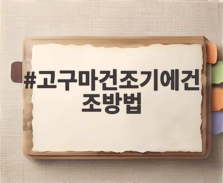 고구마건조기에건조방법