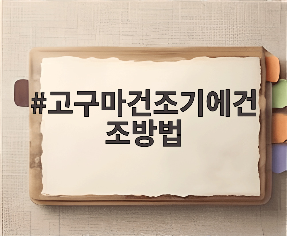 고구마건조기에건조방법