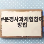 문경사과체험참여방법
