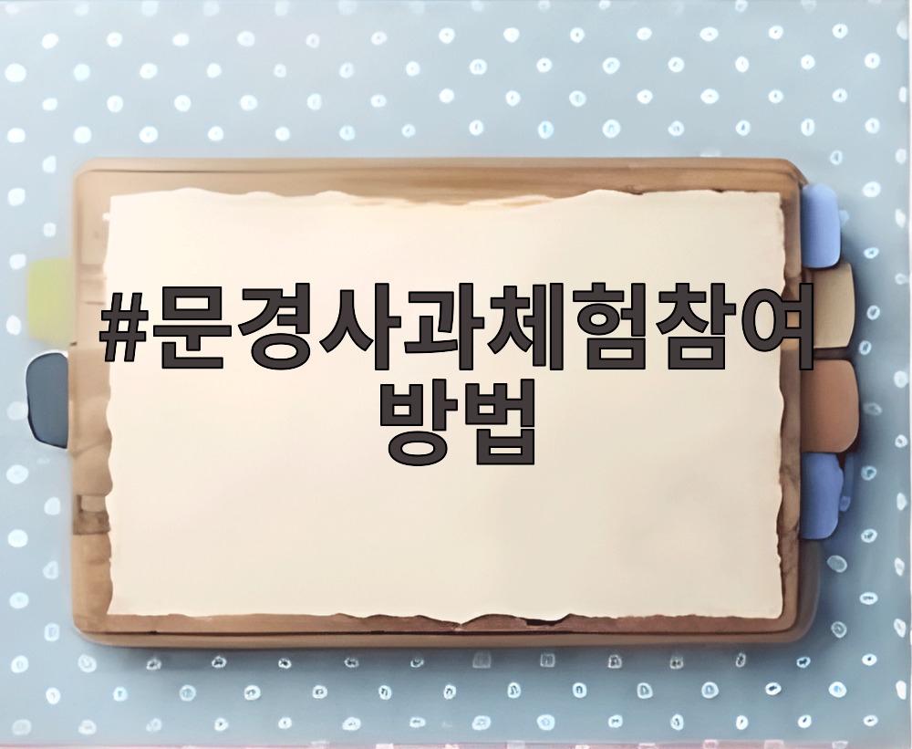 문경사과체험참여방법