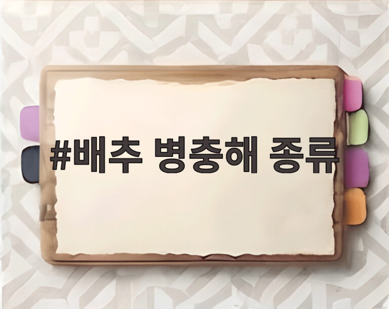 배추 병충해 종류