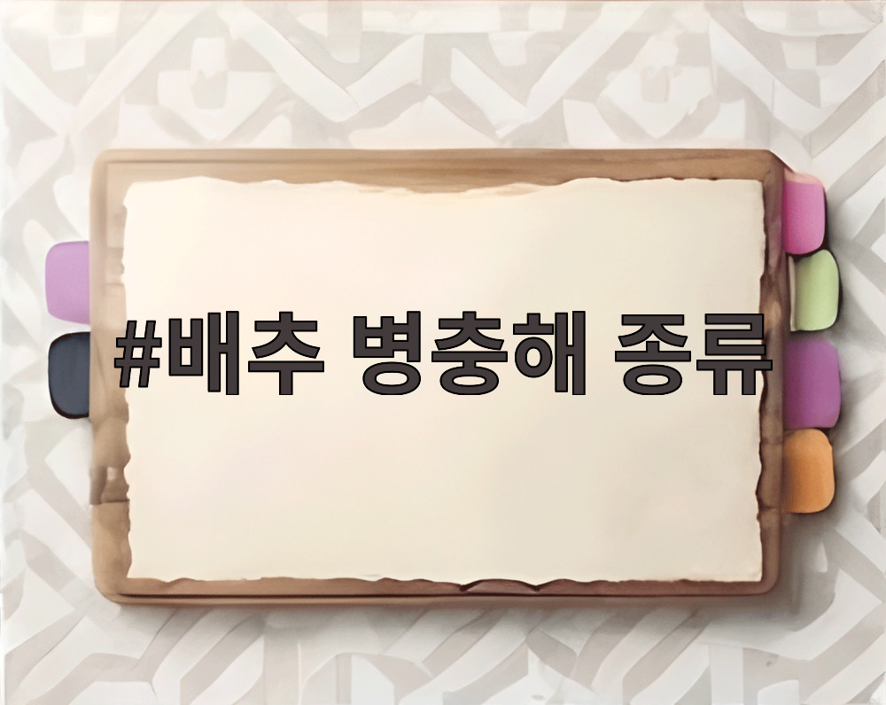 배추 병충해 종류