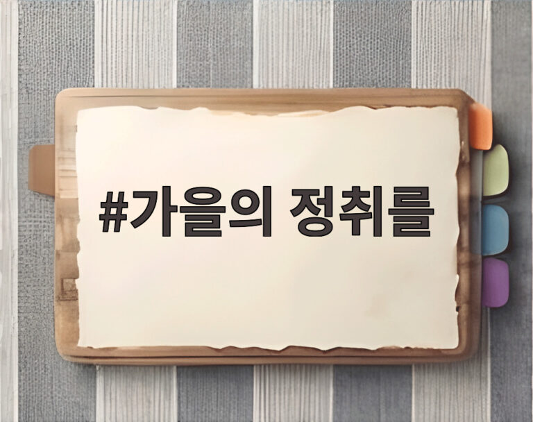 가을의 정취를
