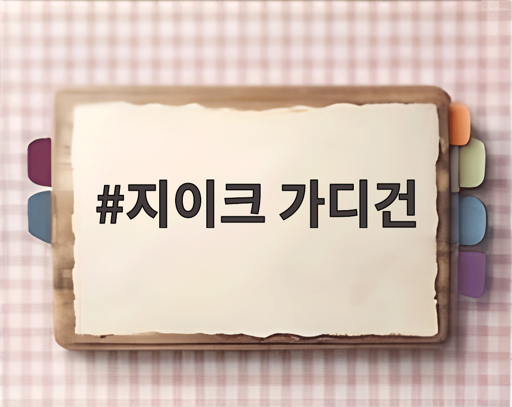 지이크 가디건