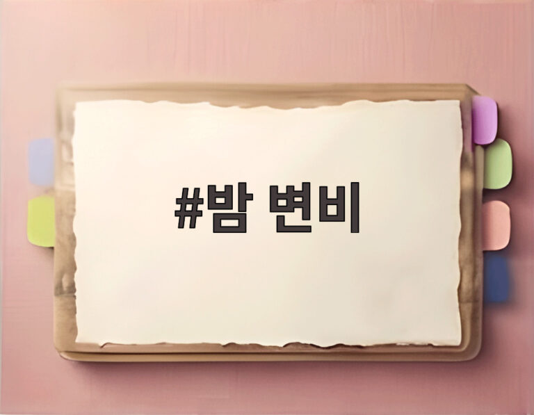 밤 변비