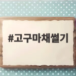 고구마채썰기 이것만 따라하면 바삭한 간식이 완성됩니다 고구마채썰기